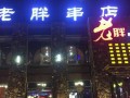 老胖串店爆料视频大全最新,揭秘美食背后的秘密与传奇故事