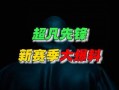 超凡先锋s7赛季最新爆料,全新爆料揭秘，战局风云再起！