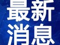 搞笑演员爆料大全最新视频,笑料百出！搞笑演员爆料大全最新视频揭秘娱乐圈幕后趣事