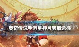 手游奥奇传说最新爆料,神秘新篇章，手游爆料揭示奇幻冒险新起点